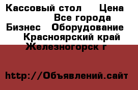 Кассовый стол ! › Цена ­ 5 000 - Все города Бизнес » Оборудование   . Красноярский край,Железногорск г.